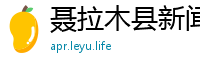 聂拉木县新闻网